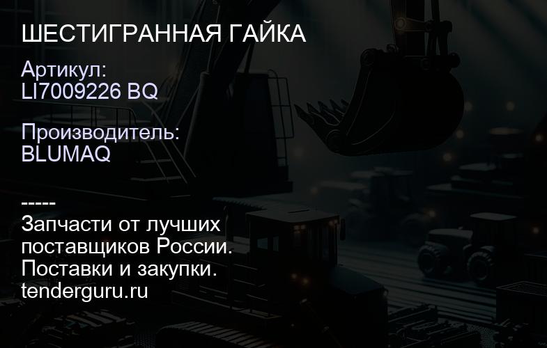 LI7009226 BQ ШЕСТИГРАННАЯ ГАЙКА | купить запчасти
